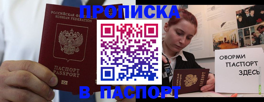 прописка ребенка в Биробиджане